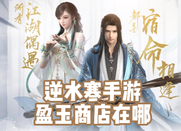逆水寒手游盈玉商店兑换价格详解-逆水寒鸣玉兑换令