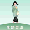 步韵灵动 v1.0.0.2最新版