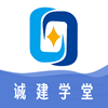 诚建学堂 v1.0.0官方版