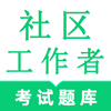 社区工作者鸣题库 v1.0官方版