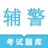 辅警鸣题库 v1.1官方版
