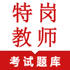特岗教师鸣题库 v1.0安卓版