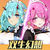 双生幻想 v6.6.121最新版