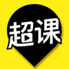 超课 v1.0安卓版