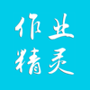 作业精灵 v3.8.30手机版
