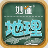 妙懂地理 v8.5.0安卓版