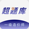 一级造价师超题库 v1.0.1手机版