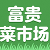 富贵菜市场 v1.0.0.1手机版
