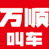万顺叫车 v6.6.7安卓版